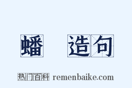 蟠挐造句是什么意思的图片